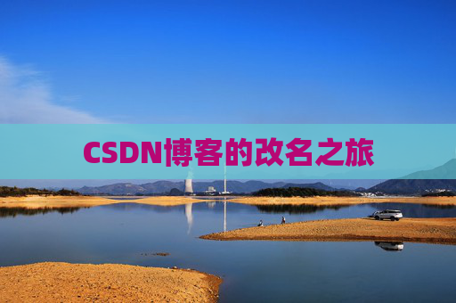 CSDN博客的改名之旅